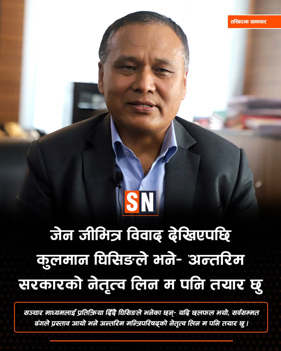 MatrikaMuluhan3's tweet image. After the dispute within Gen Z, Kulman Ghising said – I am also ready to lead the interim government

#kulmanghising #genz #nepalinews