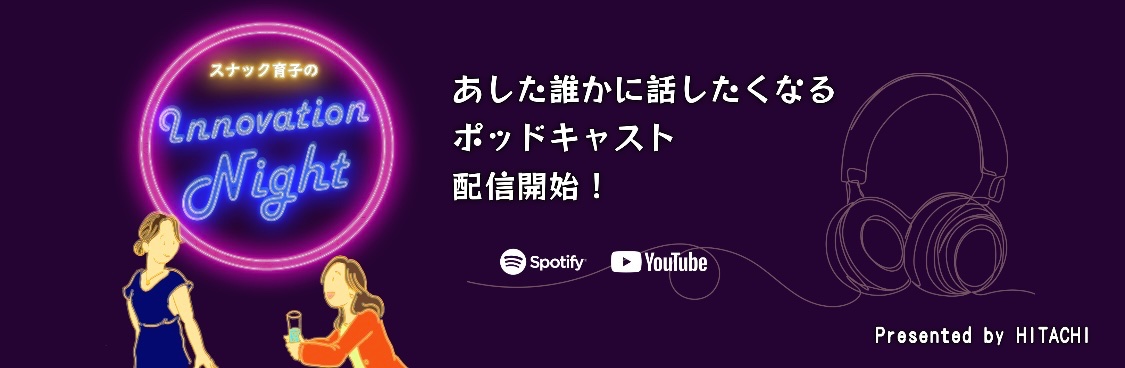 ＼本日より配信開始／
日立のポッドキャスト番組
#スナック育子 のInnovation Night 
シーズン2がスタート🎙️✨
AI事業の“ボス”、元スポーツ選手の営業、海外ゲストなど、個性豊かな日立社員が続々登場！
ぜひお聴きください！
🔗Spotify:open.spotify.com/show/1qq37TRCk…
🔗YouTube:youtube.com/playlist?list=…
