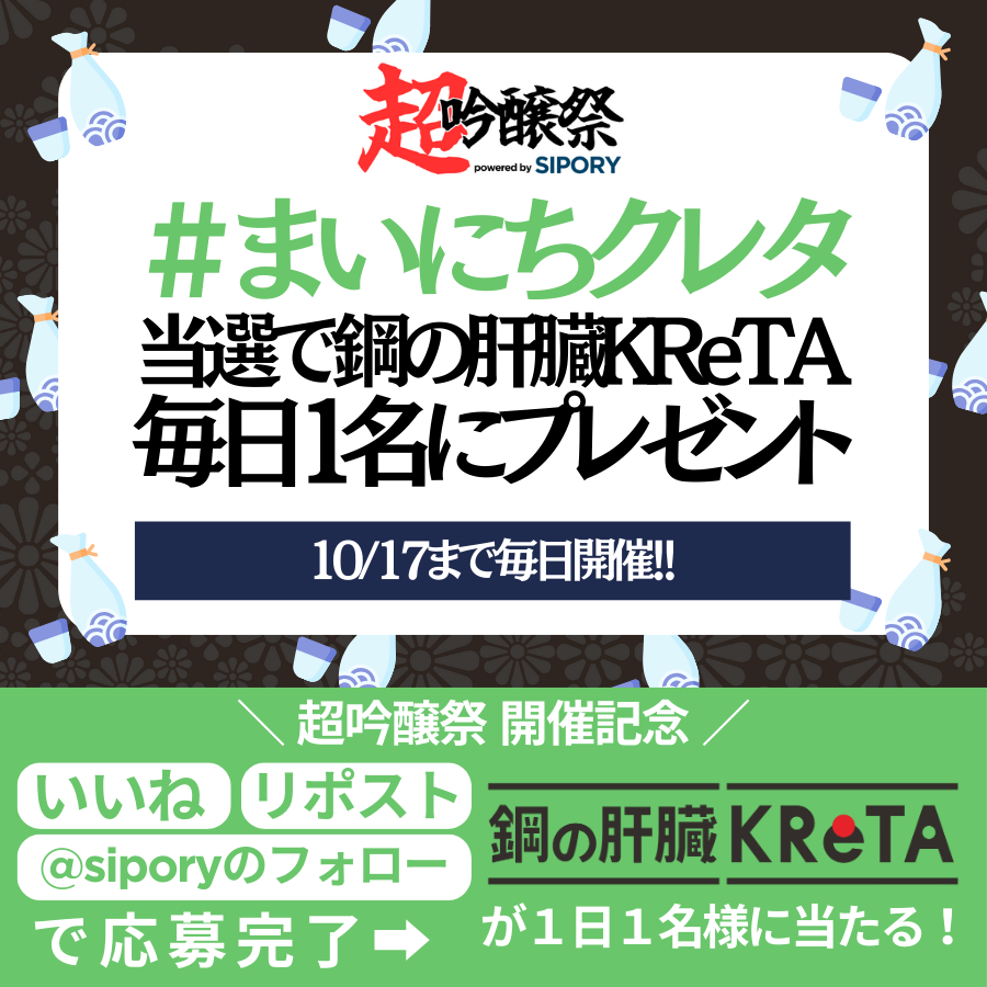 ✨本日は【9月11日】！
👀 #超吟醸祭 開催まであと【37日】
￣V￣￣￣￣￣￣￣￣￣￣
⚠️売り切れ注意報 👉sipory.shop
全国40酒蔵・150銘柄のプレミアム日本酒が池袋に集結！

⚠️ #まいにちクレタ キャンペーン🎊
毎日1名様に”その場で”当たる！
『 #鋼の肝臓KReTA