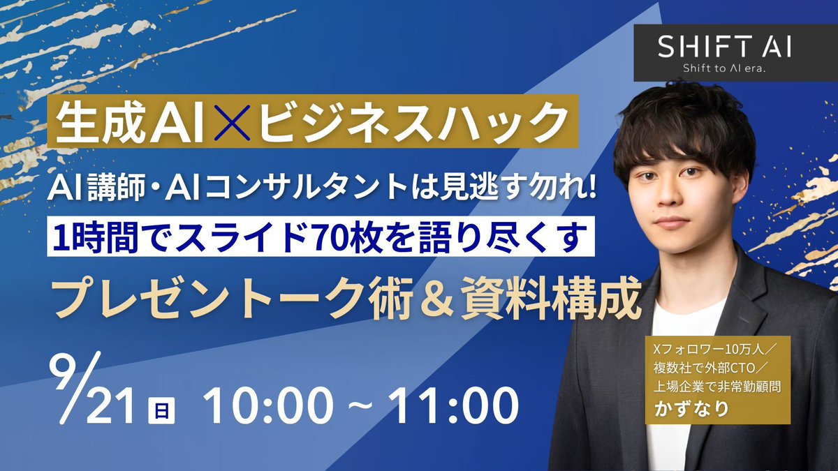 SHIFT_AI_0's tweet image. 【会員限定📣プレミアムウェビナー】

＼準備力がプレゼン成功の鍵！／

Xフォロワー10万人を誇る
生成AIインフルエンサーかずなりさんが
聞き手を引き込むプレゼン方法を伝授！
(@MacopeninSUTABA)

9月のテーマは「プレゼン力」
✅1時間で70スライドを語り尽くす秘訣
✅聞き手を飽きさせないトーク術…