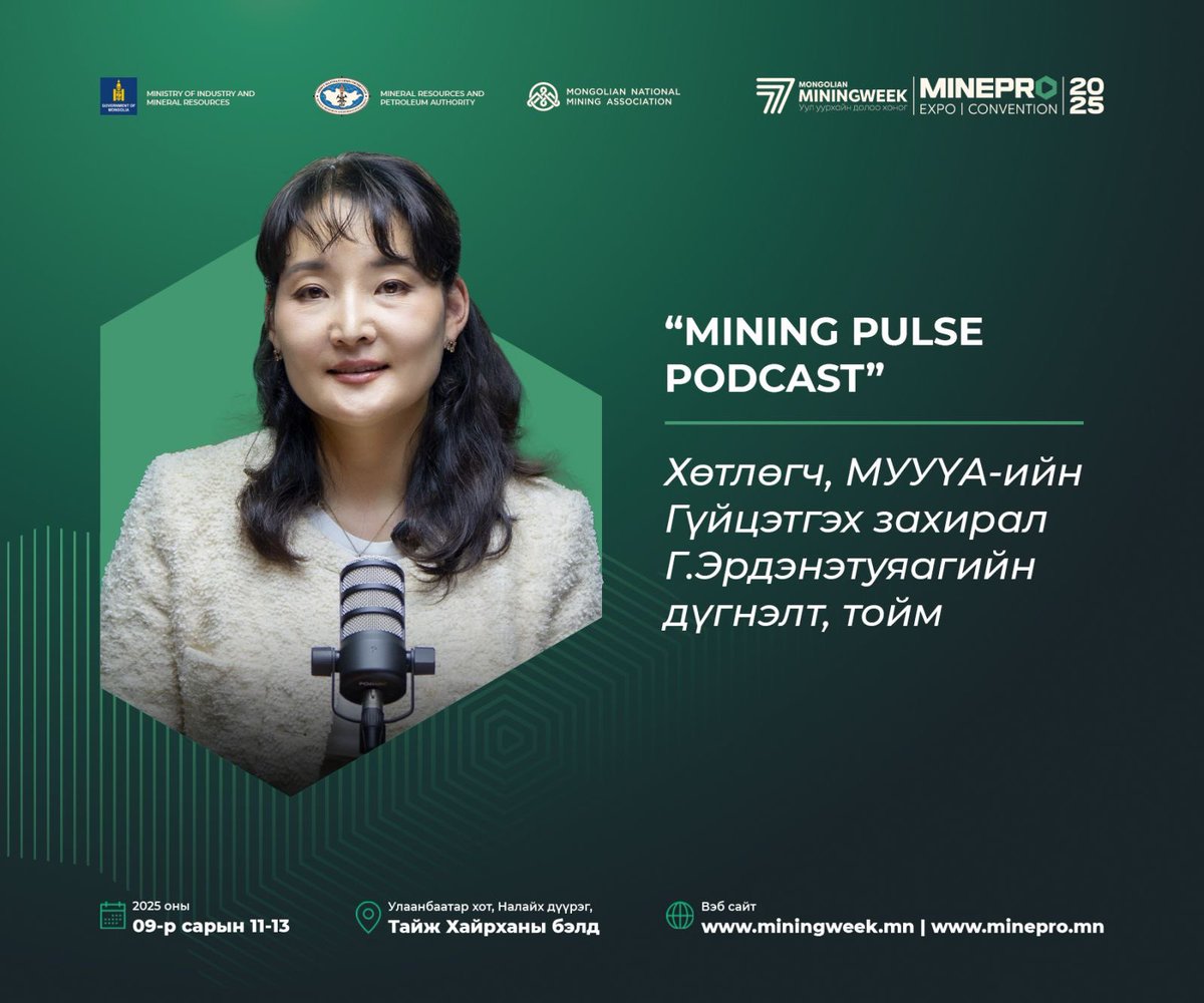 “𝐌𝐈𝐍𝐈𝐍𝐆 𝐏𝐔𝐋𝐒𝐄 𝐏𝐎𝐃𝐂𝐀𝐒𝐓”
 
Хөтлөгч, МУУҮА-ийн Гүйцэтгэх захирал Г.Эрдэнэтуяагийн дүгнэлт, тойм #3 

Ардчиллын ачаар Монгол Улс гадаад зах зээлд нээлттэй холбогдсон ч төрөөс уул уурхайн төслүүдэд хувь эзэмшил тогтоож, хатуу хяналт тогтоох замаар чөлөөт өрсөлдөөнийг