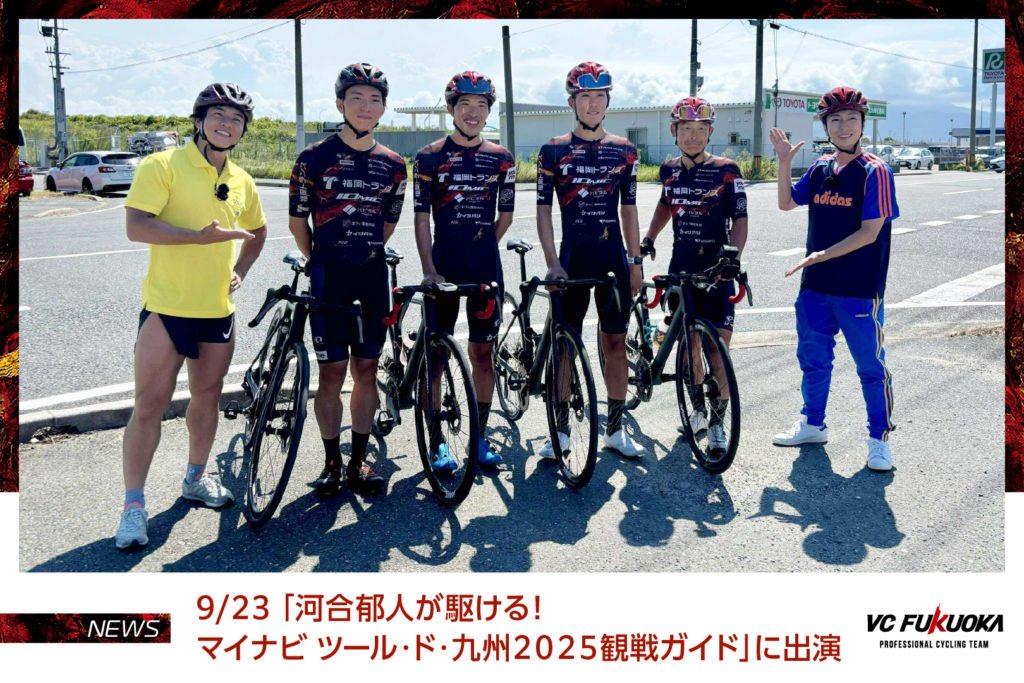 【9/23 テレビ出演情報「河合郁人が駆ける！マイナビツール・ド・九州２０２５観戦ガイド」】

vc-fukuoka.com/news/250910_ne…

2025年9月23日（火・祝）にマイナビ ツール・ド・九州２０２５直前のテレビ番組に出演します。

VC FUKUOKAからは
向川選手 <a href="/naokimukaigawa/">向川尚樹</a> 
木村選手 <a href="/kimu_jun_rr/">木村 純気 Kimura Junki</a> 
本多選手