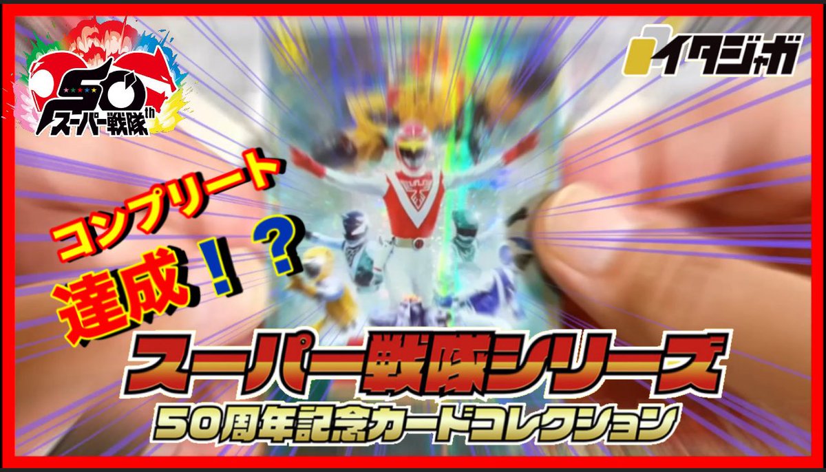 未開封 イタジャガ スーパー戦隊 コンプ イタジャガ スーパー戦隊シリーズ 50周年記念カードコレクション
