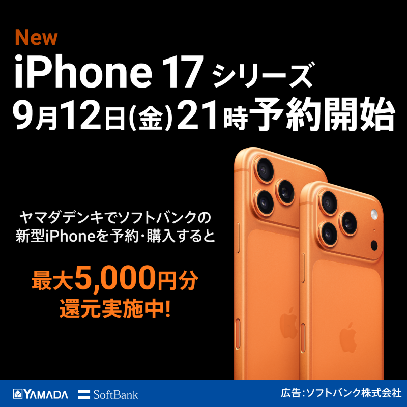 ソフトバンクから「iPhone 17シリーズ」新登場！ 9/12(金) 21時～予約