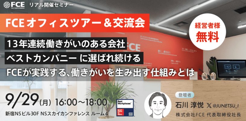 fcekuwata's tweet image. 📢FCEオフィスツアー＆交流会を開催します！
当日は「働きがいを生み出す仕組み」についてお話しします！

実際のオフィスも見学いただけますので、ぜひご参加ください✨

#FCE #オフィスツアー #交流会