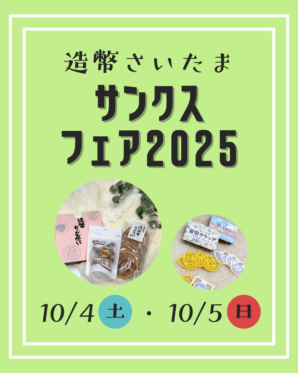 jpmint_shop's tweet image. さいたま支局では、10月4日（土）・5日（日）に「サンクスフェア2025」を開催いたします。
大人からお子様まで楽しめるイベントが行われます✨
是非、みなさまのご来店お待ちしております♪
#造幣局 #japanmint #ミントショップ #mintshop  #お土産 #ミュージアムショップ #サンクスフェア2025