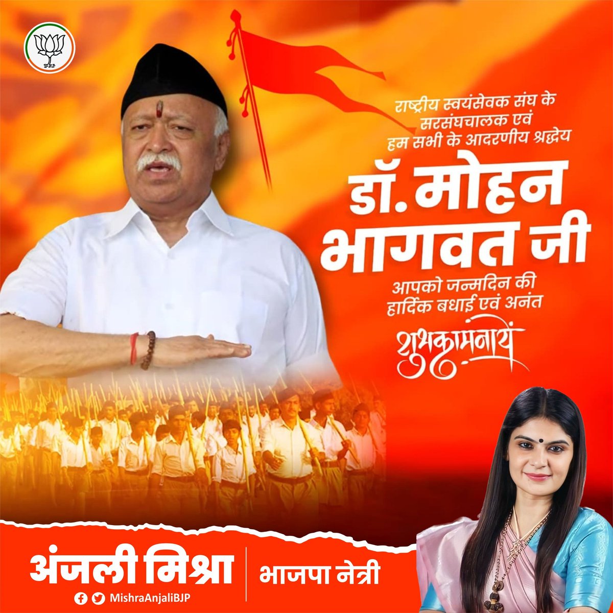 Anjali Mishra (@mishraanjalibjp) on Twitter photo 'अखंड भारत' का ध्येय लिए, भारत के सांस्कृतिक व सामाजिक मूल्यों के संवर्धन हेतु सेवारत विश्व के सबसे बड़े संगठन <a href="/RSSorg/">RSS</a> के माननीय सरसंघचालक आदरणीय श्री मोहन भागवत जी को जन्मदिन की हार्दिक बधाई। 'अखंड भारत' का ध्येय लिए, भारत के सांस्कृतिक व सामाजिक मूल्यों के संवर्धन हेतु सेवारत विश्व के सबसे बड़े संगठन <a href="/RSSorg/">RSS</a> के माननीय सरसंघचालक आदरणीय श्री मोहन भागवत जी को जन्मदिन की हार्दिक बधाई।