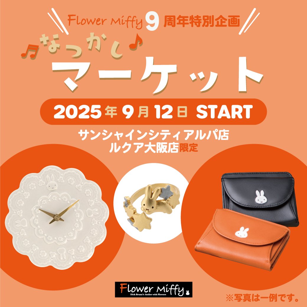 なつかしマーケット開催 // フラワーミッフィー サンシャインシティ