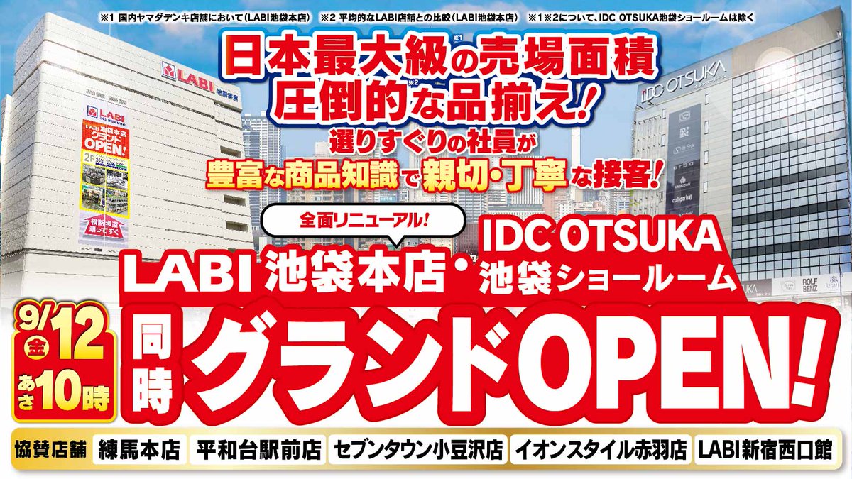 Labiページ ヤマダデンキ LABI池袋本店 on X