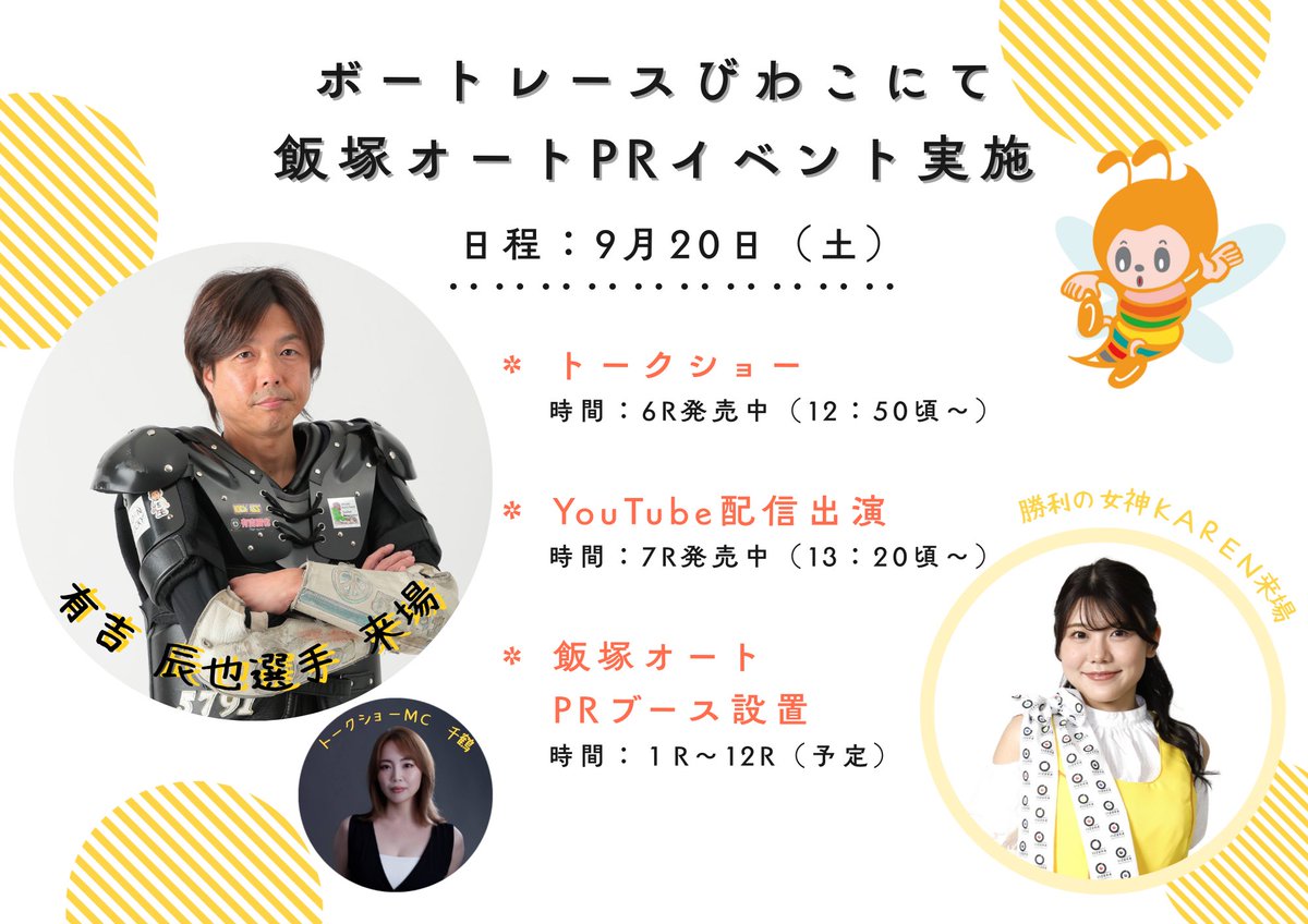 iizukaautorace's tweet image. ＼9月20日（土）／
#ボートレースびわこ にて
#飯塚オート のPRイベントを実施🌊🐝

飯塚所属 #有吉辰也 選手と
飯塚オート勝利の女神 #KAREN が
ボートレースびわこに来場します🩷💛

詳細はこちら👇
iizuka-auto.jp/information/10…

#ボートレース
#オートレース
#コウホウジャー