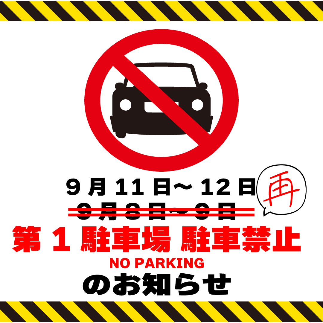 seto_hatano's tweet photo. 9月8日（月）～9日（火）の2日間

近隣道路の通行止めに伴い、店頭裏手 第1駐車場は全面的にお客様のご利用を中止させていただきます。 https://t.co/ThXj3itBxW