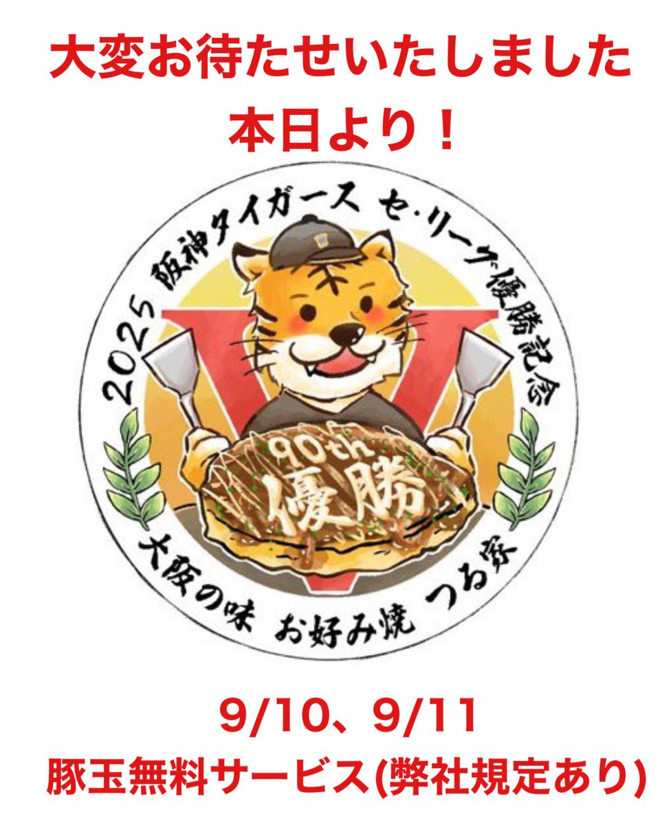tsuruya_okonomi's tweet photo. 阪神優勝豚玉サービス
ご来店ありがとうございました
本日も行います
@hal_kakeibo https://t.co/4NMthk4W8F