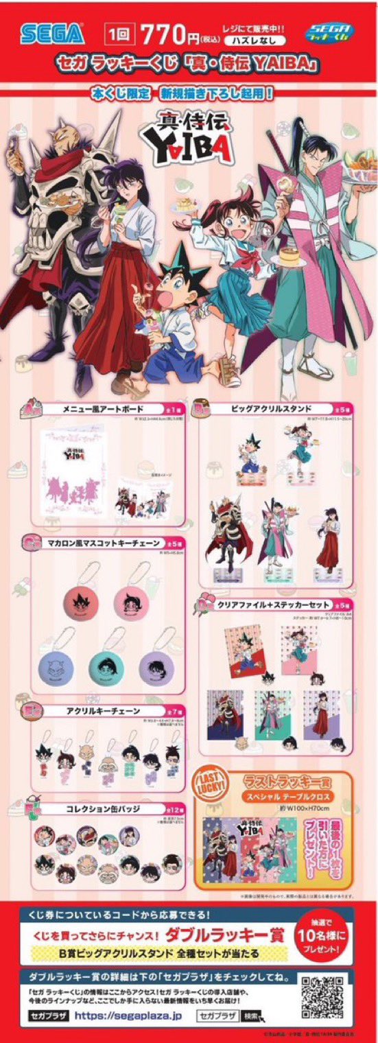 新品】真・侍伝YAIBAラッキーくじ1ロット