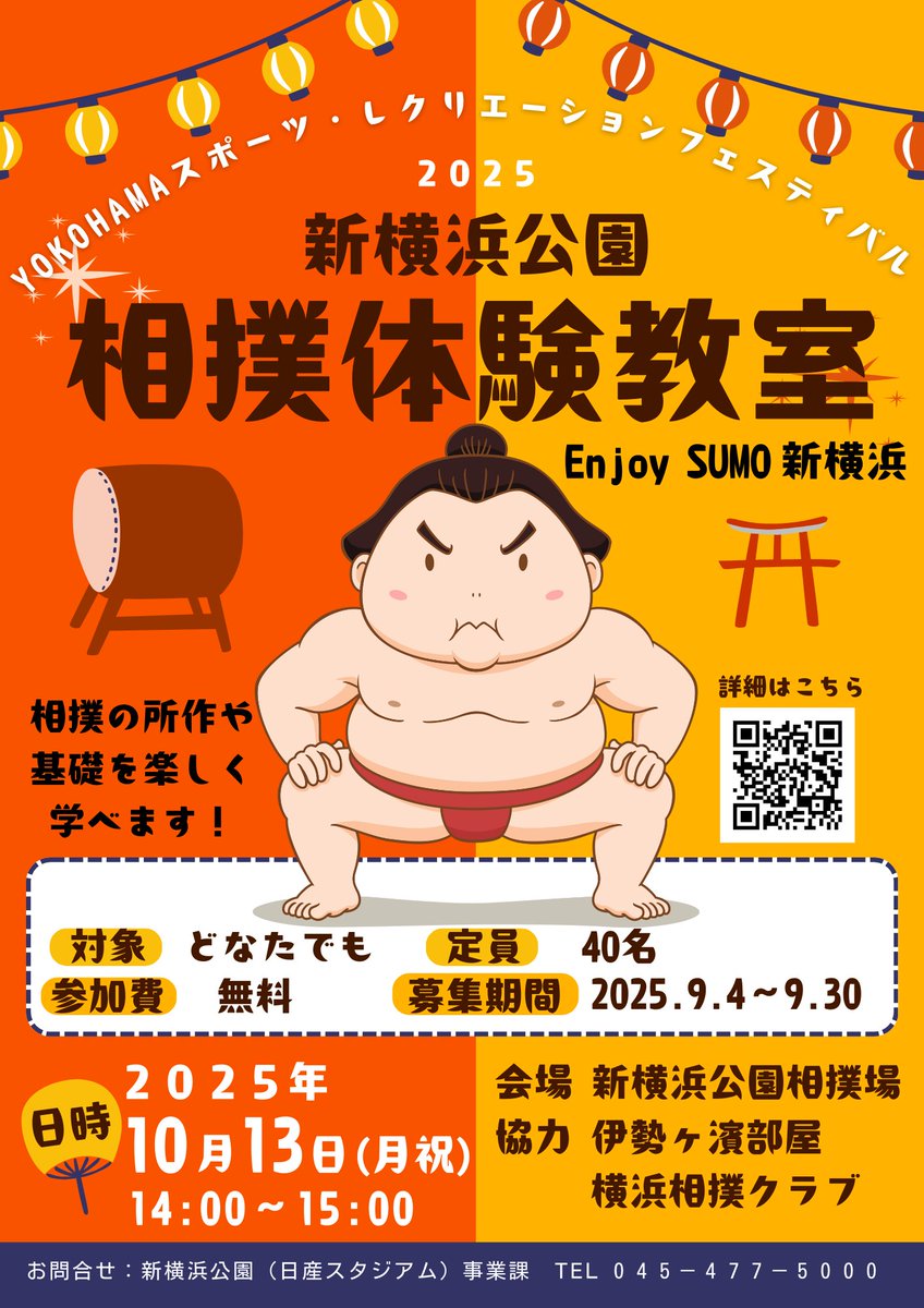「YOKOHAMAスポーツ・レクリエーションフェスティバル2025　新横浜公園相撲体験教室」を開催します！ | 横浜スポーツ情報サイト［ハマスポ］ hamaspo.com/topics/20250910
#相撲体験　#EnjoySUMO　#スポレク　#新横浜公園　#スポーツの日　#横浜相撲