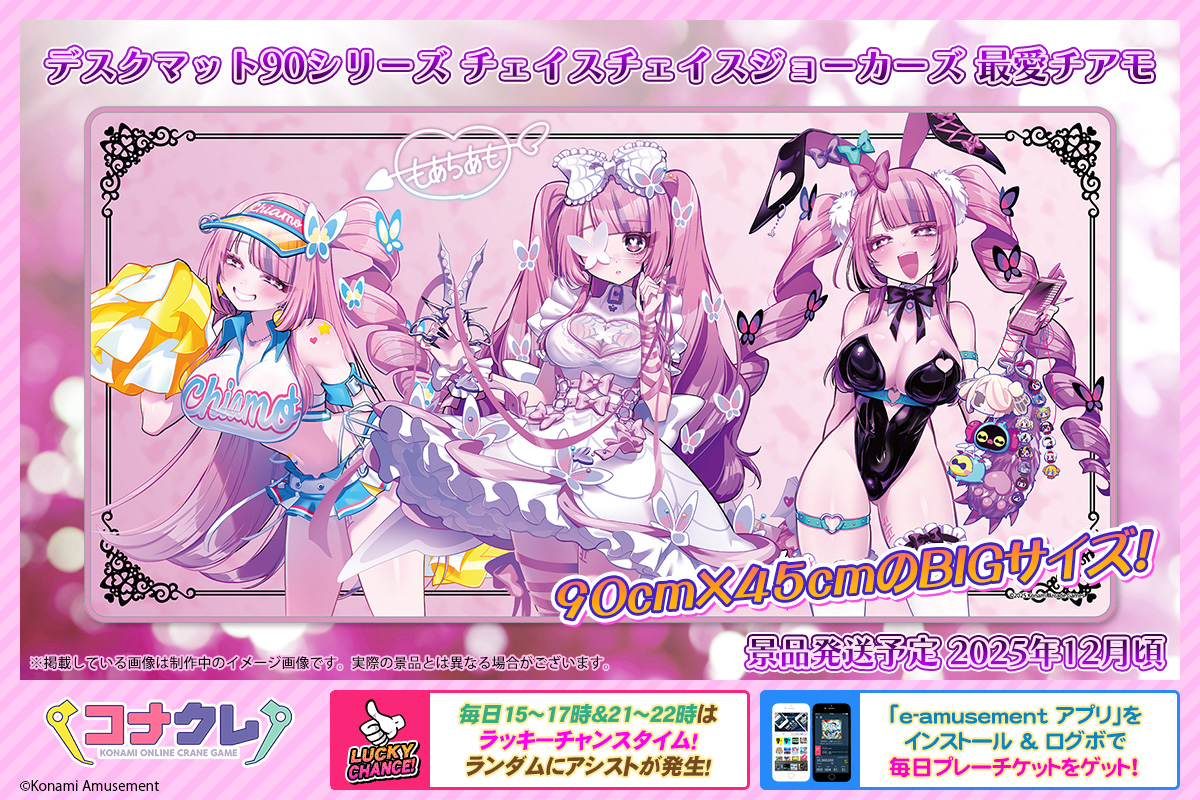 コナクレ デスクマット 90シリーズ チェイスチェイスジョーカーズ 最愛チアモ ✨新景品紹介✨ 🆕デスクマット90シリーズ チェイスチェイスジョーカー