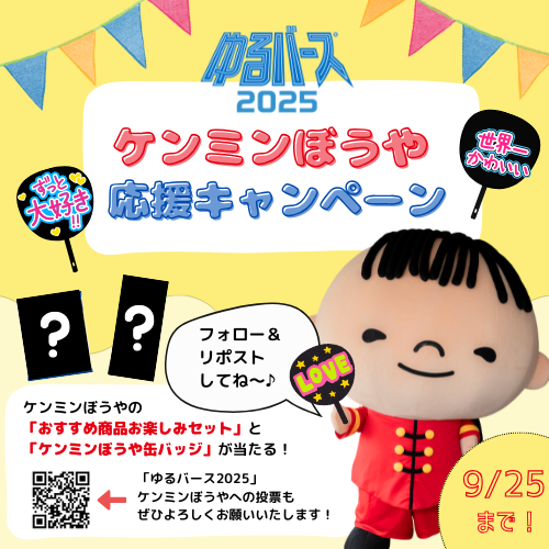 ケンミン食品【公式】/KENMIN FOODS (@kenmin_jp) on Twitter photo /
#ゆるバース2025
#ケンミンぼうや応援 キャンペーン📣🥳
\
1⃣<a href="/kenmin_jp/">ケンミン食品【公式】/KENMIN FOODS</a> をフォロー
2⃣リポスト
3⃣ゆるバース初出場のケンミンぼうやに向けて、
応援コメントすると当選率🆙!
🎁抽選で10名様に
・ケンミンぼうやおすすめセット
・ケンミンぼうや缶バッジをプレゼント! /
#ゆるバース2025
#ケンミンぼうや応援 キャンペーン📣🥳
\
1⃣<a href="/kenmin_jp/">ケンミン食品【公式】/KENMIN FOODS</a> をフォロー
2⃣リポスト
3⃣ゆるバース初出場のケンミンぼうやに向けて、
応援コメントすると当選率🆙!
🎁抽選で10名様に
・ケンミンぼうやおすすめセット
・ケンミンぼうや缶バッジをプレゼント!