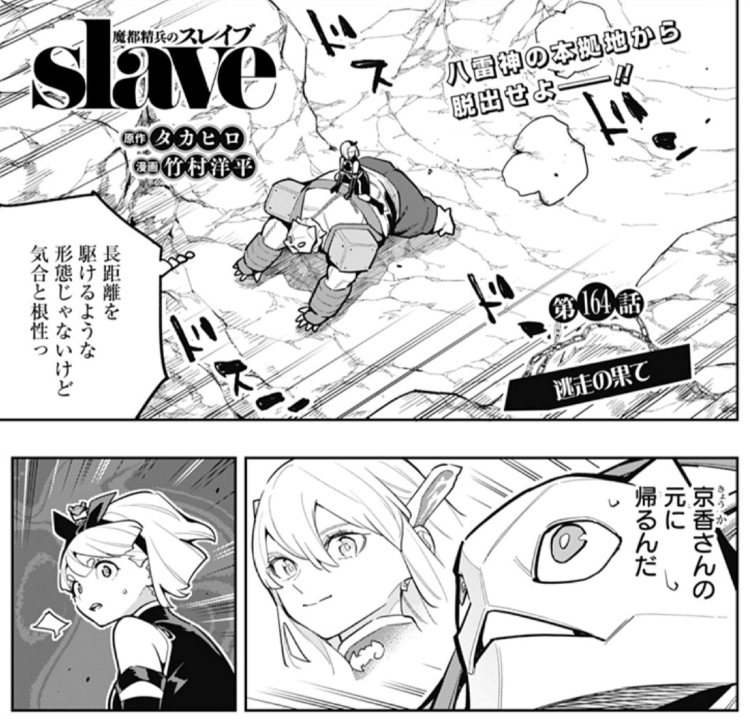 takemura4hey's tweet image. 🍑京香さんの元へーー！🍑

『魔都精兵のスレイブ』#まとスレ 164話【逃走の果て】が少年ジャンプ＋にて更新されました‼️

■無料公開中↓
shonenjumpplus.com/red/content/ec…