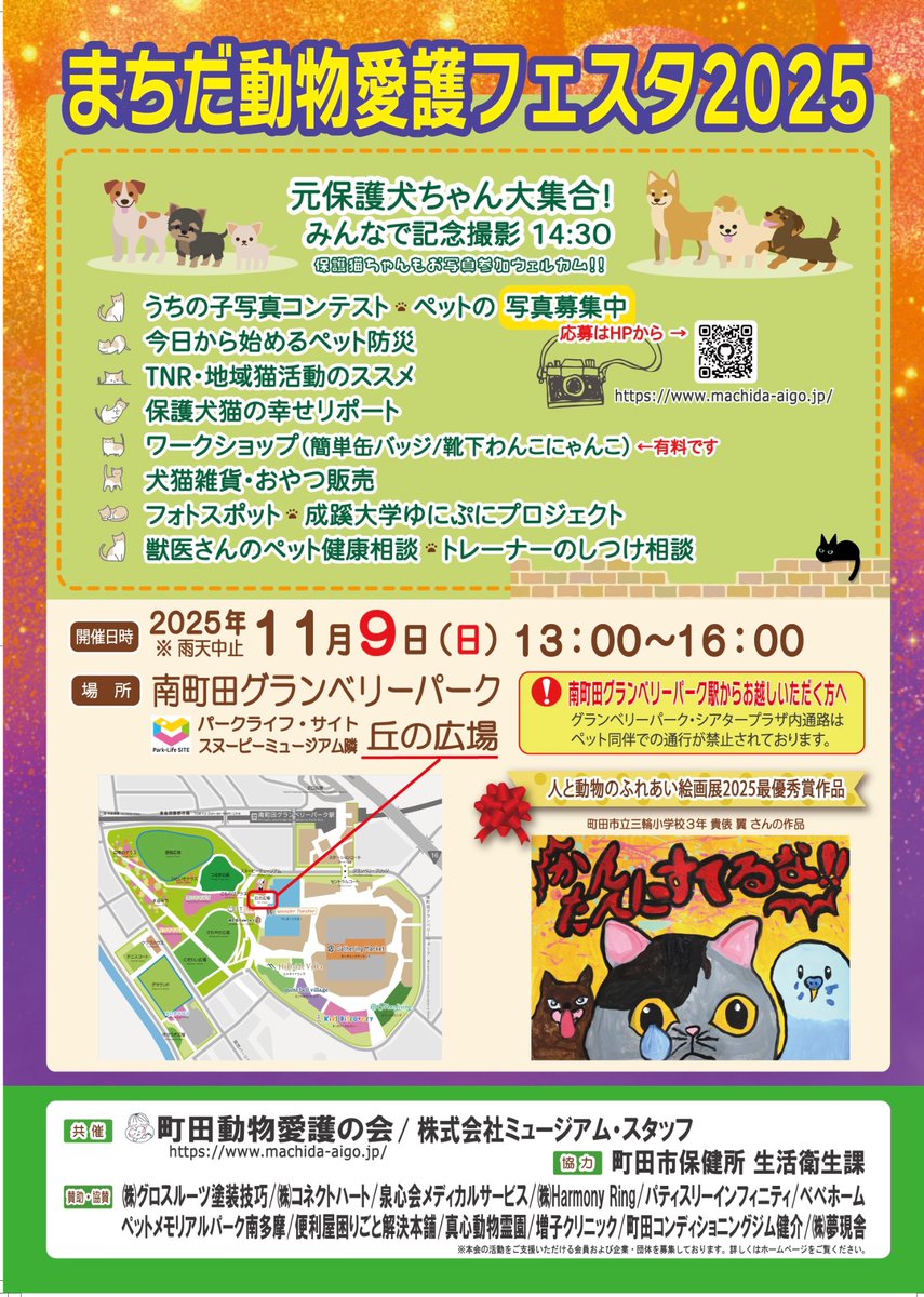 まちだ動物愛護フェスタ2025

11月9日（日）13:00-16:00
南町田グランベリーパーク　スヌーピーミュージアム前広場（丘の広場）

😸今年もたくさんの楽しいブースがあります

#南町田グランベリーパーク  #スヌーピーミュージアム  #   #フェスタ 
#動物愛護　#ワークショップ  #地域猫　#写真