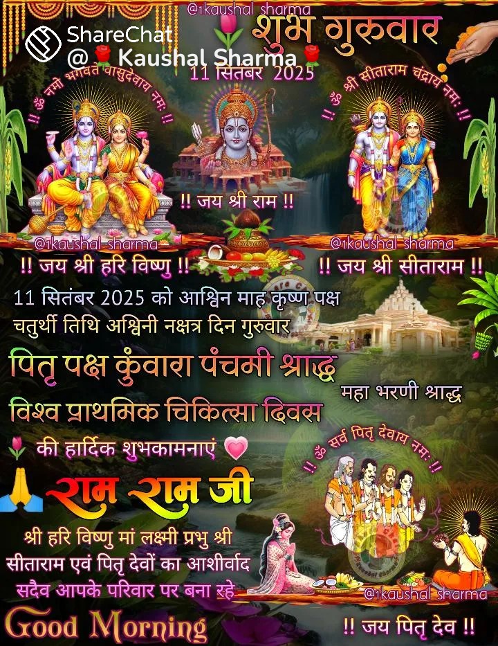 नमस्कार मित्रों🙏
जय श्री हरि नारायण🙏
जय श्री कृष्ण🙏
जय श्री राम🙏
ॐ विष्णवे नम:🙏

श्री कृष्ण गोविंद हरे मुरारी
     हे नाथ नारायण वासुदेवा🙏

जगत के पालनहार श्री हरि विष्णु जी की कृपा आप सभी पर सदैव बनी रहे🚩

जय श्री राधे-राधे 🙏