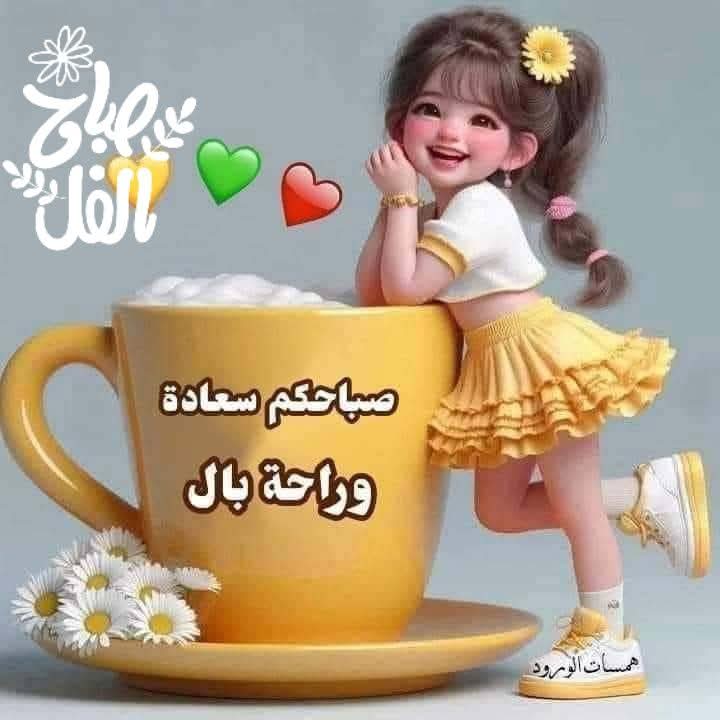 🌼صباح التفاؤل والإشراقة، ☀️
🩵صباح يحمل بين ساعاته بشائر جميلة،🌹
 🌼صباح يذكّركم أن مع كل شمس تشرق حياة أجمل تنتظركم. 🌞
        🌹صباح_الخير.🌹  
    🌹صباحكم_🌹سعادة_🌹وهناء