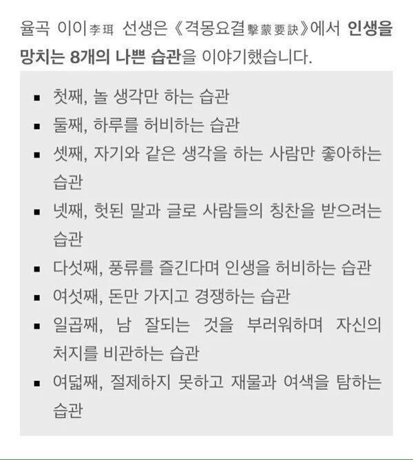 율곡 이이가 말하는 8개의 나쁜 습관