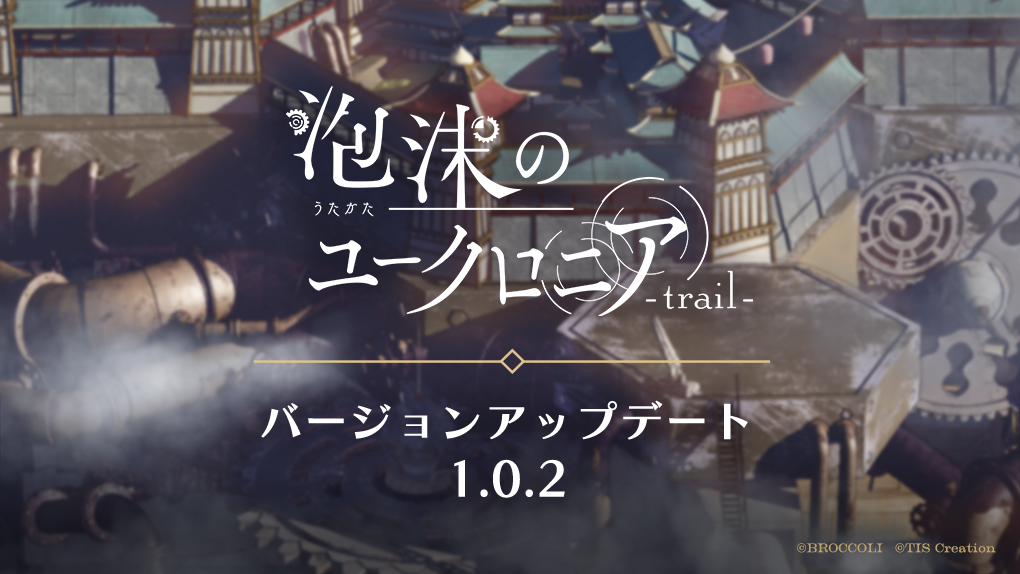 【お知らせ】
『泡沫のユークロニア -trail-』バージョンアップデートパッチ1.0.2を配信しました。

🔗アップデート内容・方法
licobits-game.com/uchronia/news/…

本アップデート適用で、ゲーム画面撮影（スクリーンショット）・誤字・そのほか軽微な不具合が修正されます。
