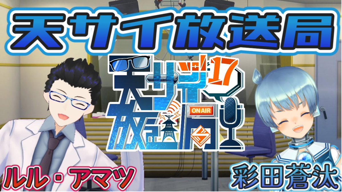 9/11(木)22:00～23:00 
ラジオ系配信「天サイ放送局」の第17回！
彩田蒼汰さん(<a href="/88cider_lab/">彩田蒼汰🫧アンドロイド系新人Vtuber</a>)と秋めいた夜におしゃべりしましょう！
【URLはレスにて↓】
 #天サイ放送局　#個人Vtuber