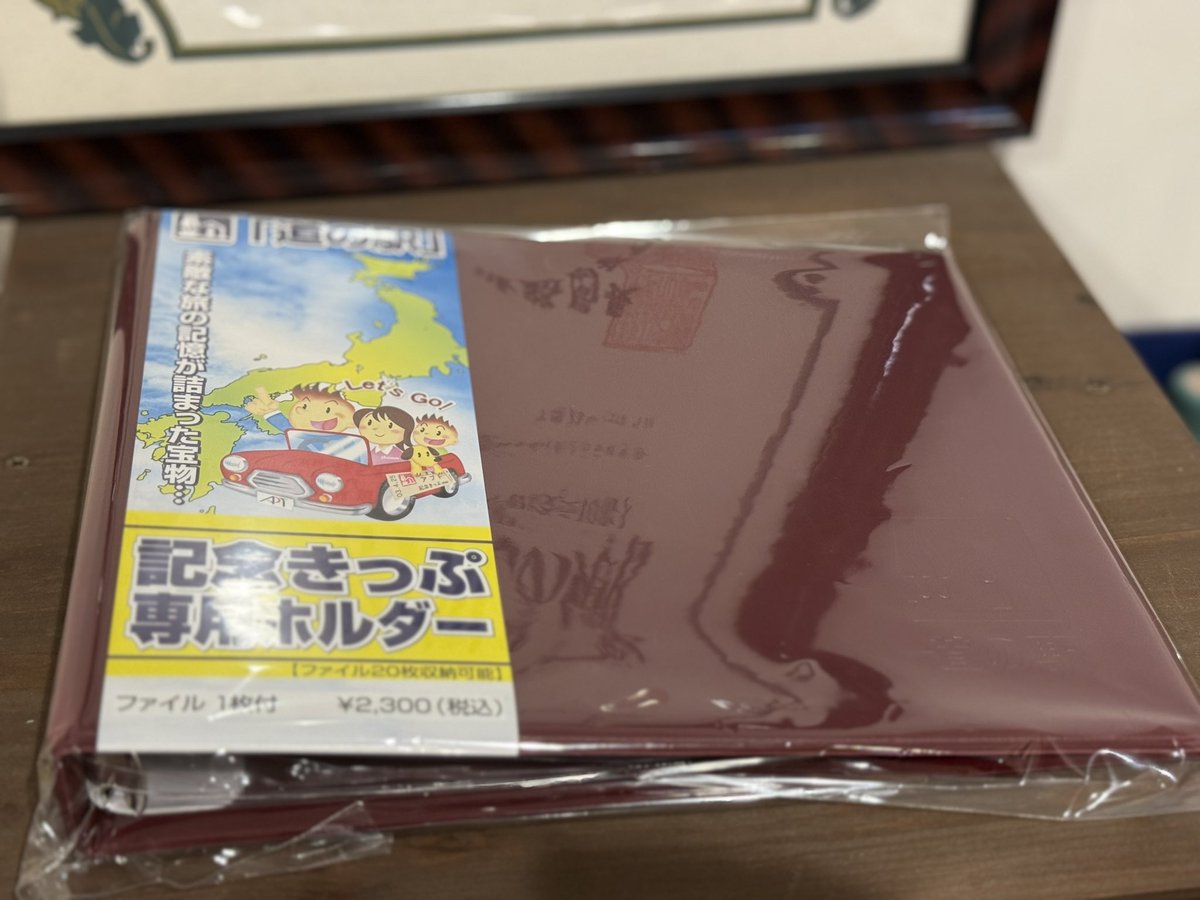 道の駅記念きっぷをお集めの方へ☺️ 記念きっぷ専用ホルダーが入荷