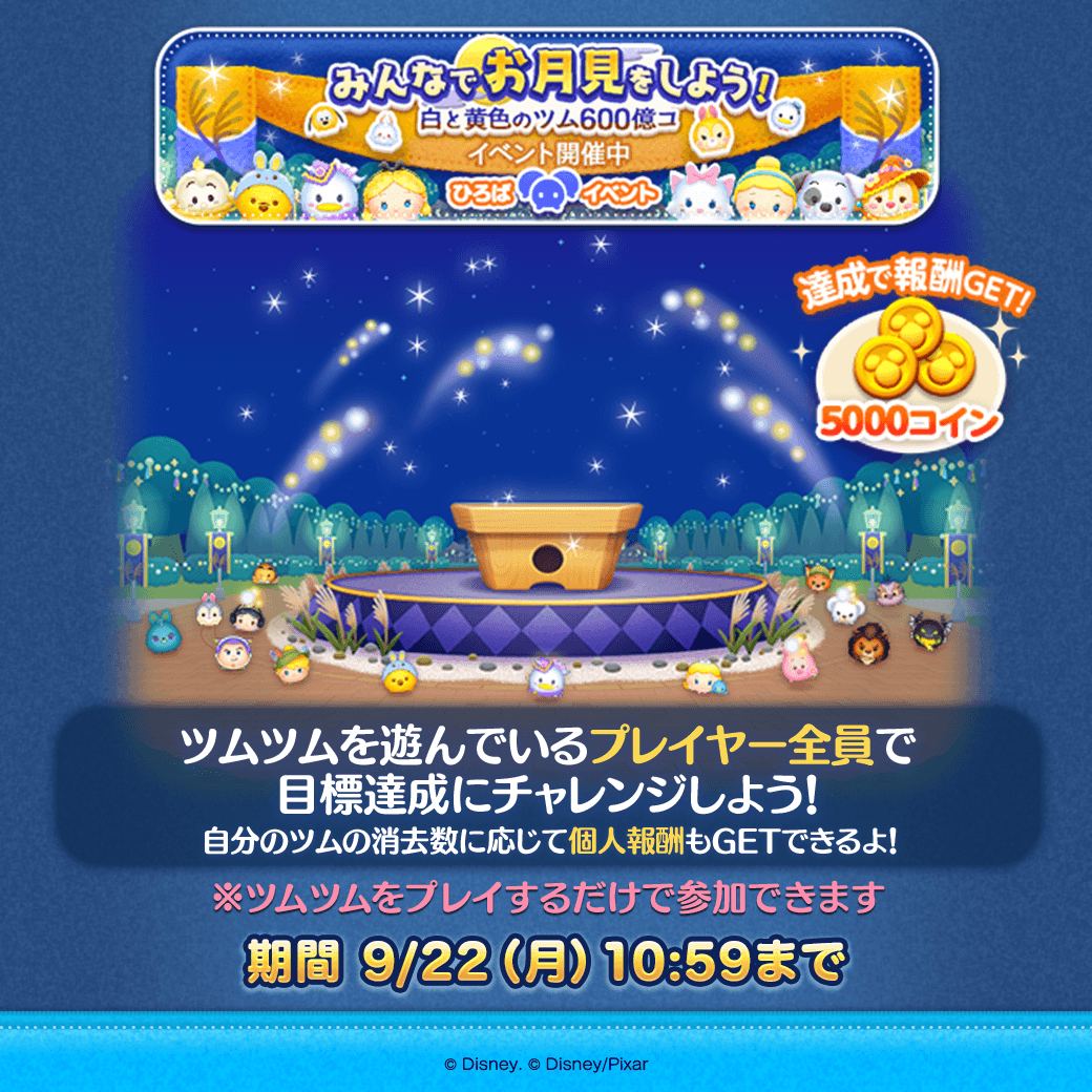ひろばイベント開催中🎑】 みんなでお月見をしよう！ 白と黄色のツム600億コ🌕 プレイヤー全員で目標達成にチャレンジ✨ 自分のツムの消去数に応じて個人報酬ももらえるよ🎁  ⏰9/22(月)10:59まで #ツムツム