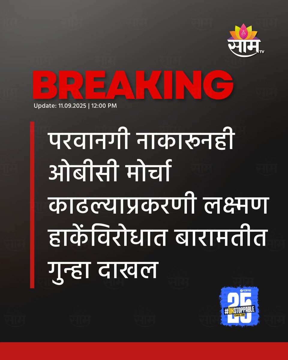 saamTVnews's tweet image. ओबीसी नेते लक्ष्मण हाके यांच्याविरोधात बारामतीत गुन्हा दाखल करण्यात आला आहे. पोलिसांनी परवानगी नाकारली असतानाही ओबीसी मोर्चा काढल्याप्रकरणी हाकेंसह 13 जणांवर बारामती शहर पोलीस ठाण्यात गुन्हा दाखल करण्यात आला आहे.

#laxmanhake #obc #casefiled #baramati #obcmorcha #maharashtranews