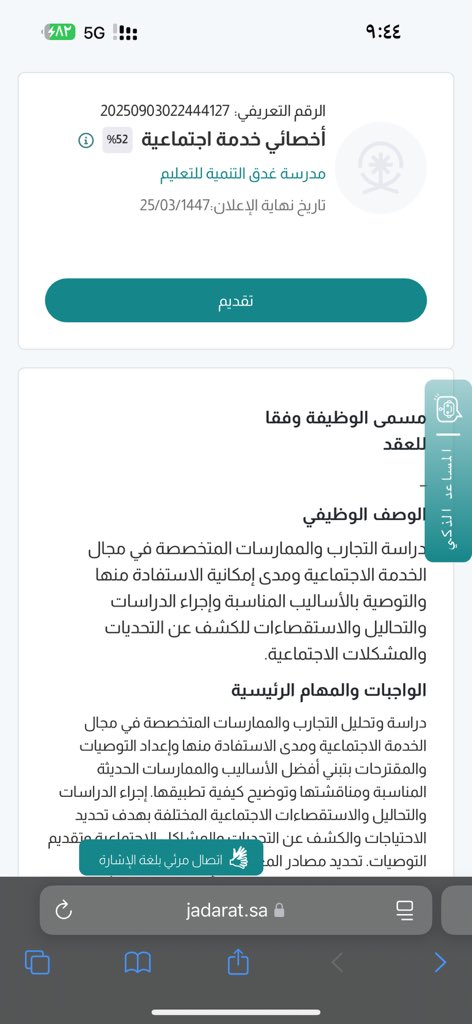 اعلنت مدارس غدق التعليمية في #القصيم 
عن ٢٠ وظيفه للجنسين عن طريق جدارات

jadarat.sa/Jadarat/JobDet…