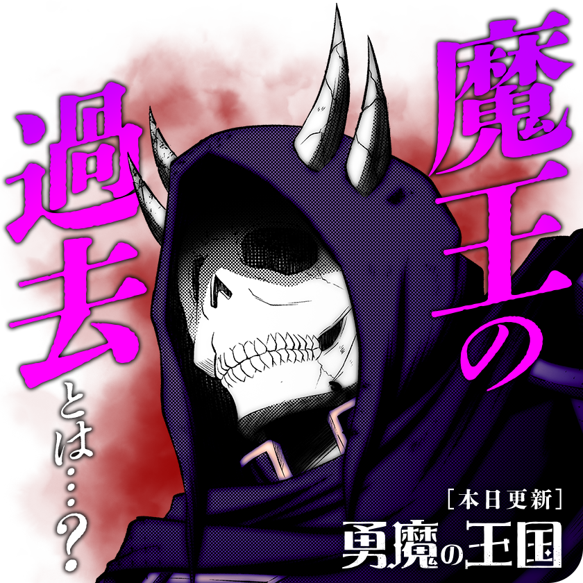 /
本日更新⭐️
『#勇魔の王国』
\

かつての戦いを知る者が語る、
魔王の秘密とは…

さっそく読む👀
↓↓↓
https://t.co/T1NioDivoq

#マンガワン 