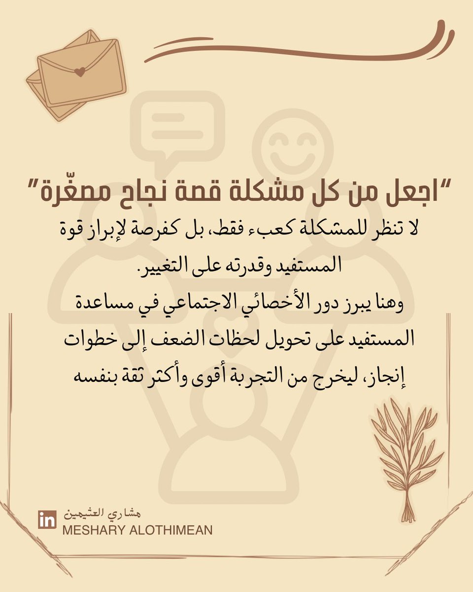 othimean's tweet image. دور الأخصائي الاجتماعي في مساعدة المستفيد على تحويل لحظات الضعف إلى خطوات إنجاز🍃

#أخصائي_اجتماعي #خدمة_اجتماعيه