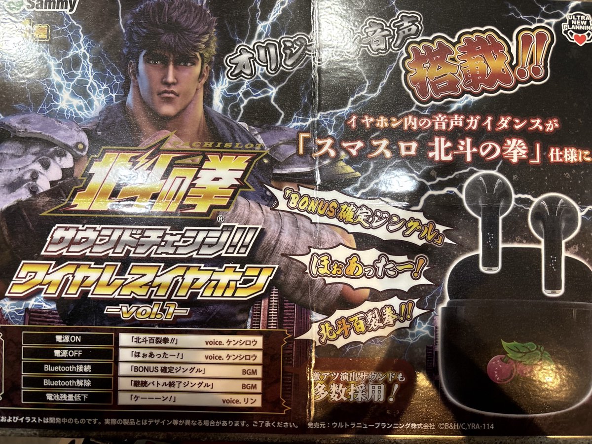 プライズ 情報】 「北斗の拳サウンドチェンジ！！ワイヤレスイヤホン
