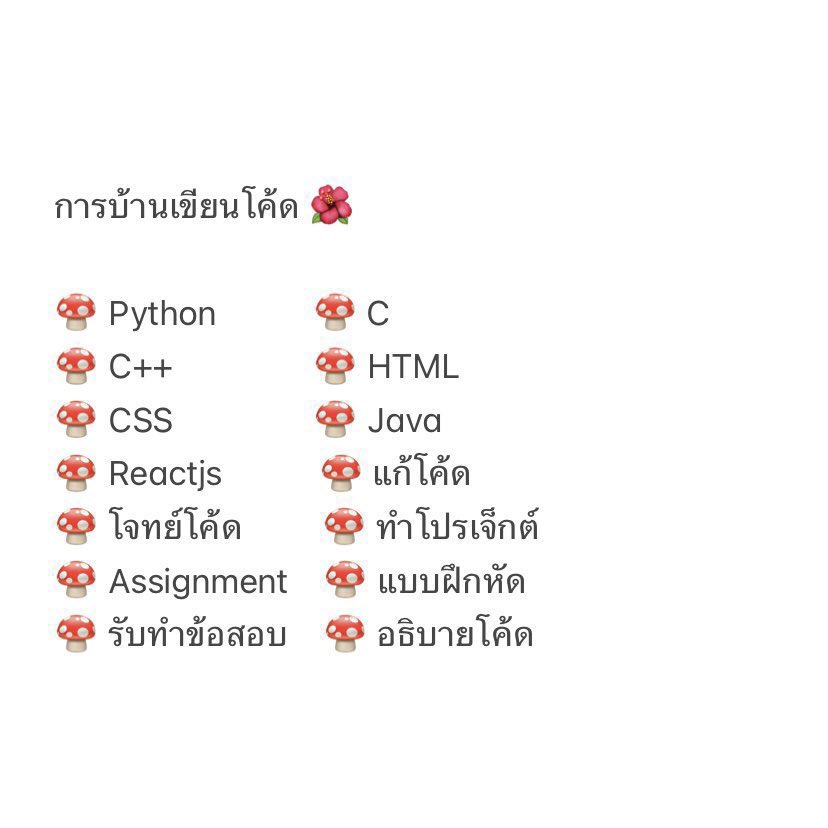 คิวร้านนี้ว่างมากคั้บ 🧺

 แปลภาษา แก้แกรมม่า essay เช็คแกรมม่า 🎀
* ไม่ใช้ ai ตรวจ ai เว้บให้ *

รับเขียนโค้ด โปรเจ็ค ทำเว็บ
* ไม่ใช้ chatgpt บอท *

#รับทําการบ้าน #รับทําการบ้านภาษาอังกฤษ #รับทําข้อสอบ #รับแปลภาษา #รับทําการบ้านมัธยม #รับเขียนโปรแกรม #รับเขียนโค้ด #เขียนโปรแกรม