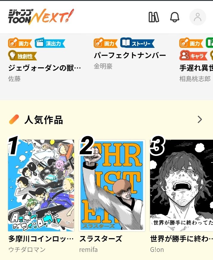 あああ💦
「スラスターズ」がジャンプToonNextでバトル部門1位総合で2位、前作「トランスダイバーズ」がバトル部門で4位になりました‼️
心からありがとうございます‼️

jumptoon-next.com/w/W_kgDNA1M