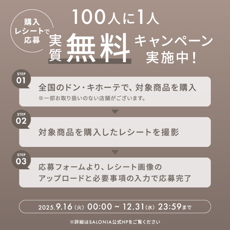 salonia01's tweet photo. ／​
毎日当たる！最終日
合計100万円分プレゼントキャンペーン🤎
 ＼​

高機能プレミアムラインから
ドンキ限定色 ココアブラウン発売！

【応募方法】
1️⃣ @salonia01 をフォロー​
2️⃣本投稿をリポスト
#とろけるココアブラウン をつけて引用リポストで当選率UP​✨

⏰本日23:59まで