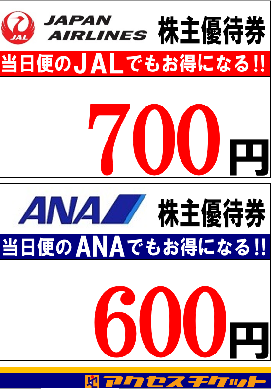 at_haneda's tweet photo. 国内線運賃片道分が半額になる優待券🎫

☆大変お得です。

■全日空ANA✈　
1枚当たり…600円❗

■日本航空JAL✈
1枚当たり…700円❗

#羽田空港
#ANA
#JAL
#株主優待券
#お得情報 https://t.co/QHusUDo59e