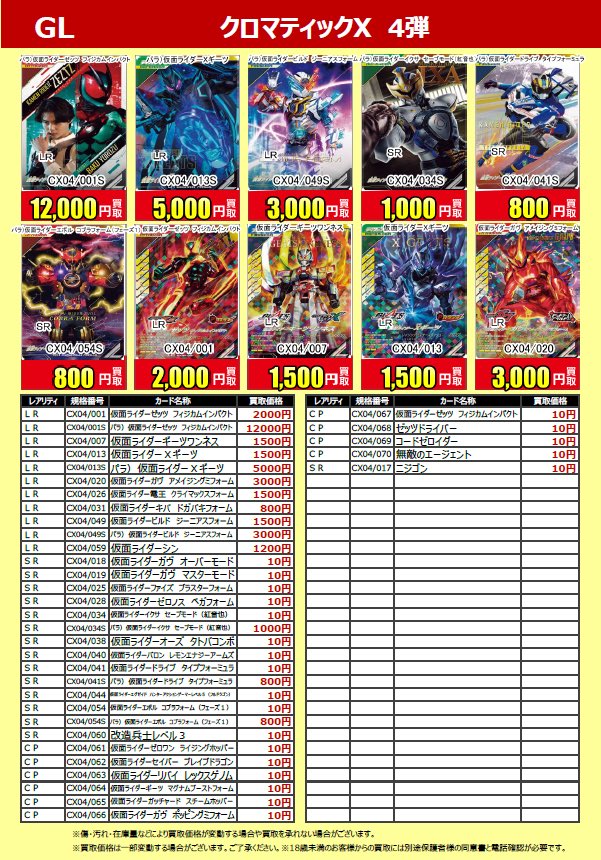 買取情報】 仮面ライダー ガンバレジェンズ 最新弾 クロマティックX 4