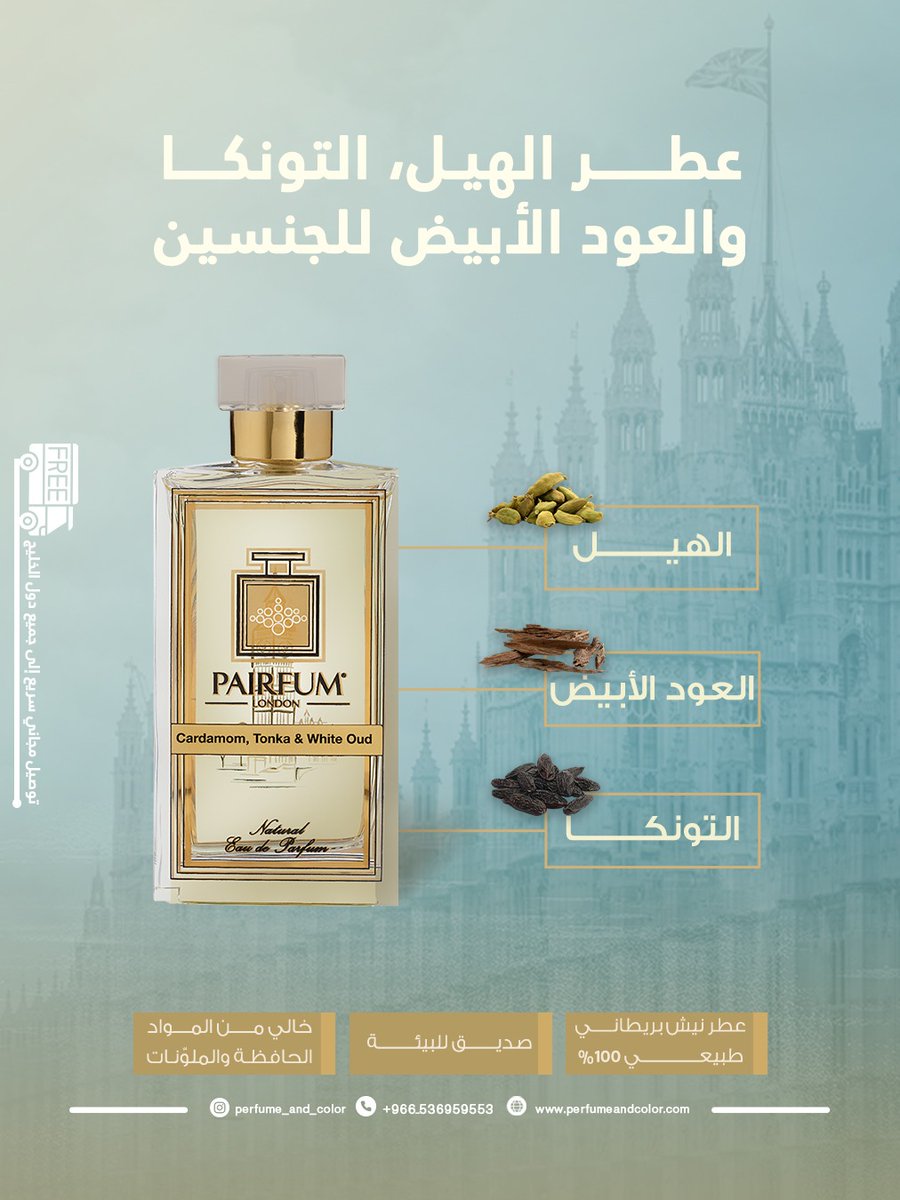 Perfume_Color's tweet image. عطر الهيل، التونكا، والعود الأبيض للجنسين 100 مل من ماركة عطور النيش الطبيعية البريطانية بيرفام لندن

يفتتح هذا العطر الغني والعاطفي بالهيل، الليمون الأخضر، الماندرين، جوزة الطيب، والقرنفل. يتكون قلب هذا الإبداع العطري من الزنبق الأبيض الدافئ، الورد، وزهر البرتقال. ترتكز ملاحظات…