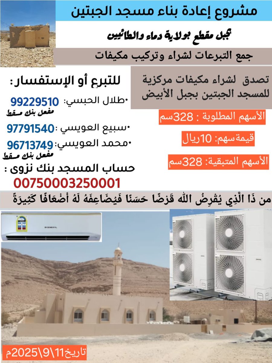 صدقه تُكفِّر الذنوب، وتطهر المال والنفس، وتجلب البركة والرزق، وتطفئ غضب الرب، وتُشفي من الأمراض بإذن اللَّه.
تصدق لحملة جمع تبرعات لشراء مكيفات. #مسجد_الجبتين
ساهم،   و أنشر..
تذكر بأن ( الدال على الخير كفاعله  )
#صدقه_جارية