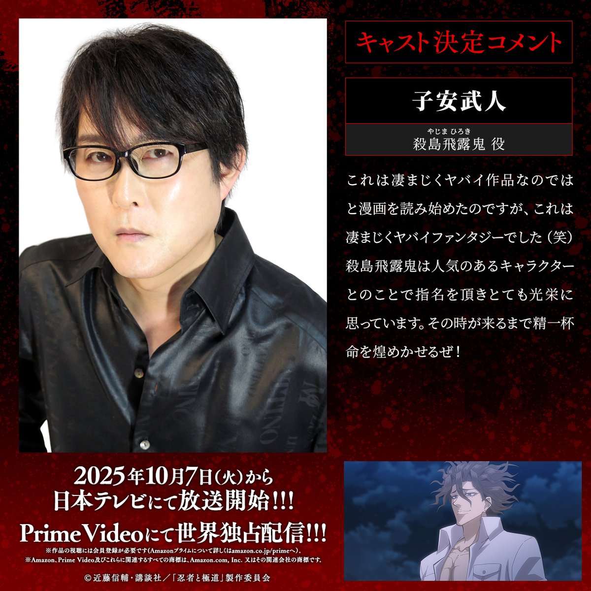 ◤━━━━━━━━━━━◥

殺島飛露鬼＜やじま ひろき＞
ビジュアル&amp;決定コメント!!!

◣━━━━━━━━━━━◢

殺島飛露鬼 CV. #子安武人

「凄まじくヤバイ作品なのではと漫画を読み始めたのですが、これは凄まじくヤバイファンタジーでした（笑）」

🔪10月7日放送開始!!!

#忍者と極道