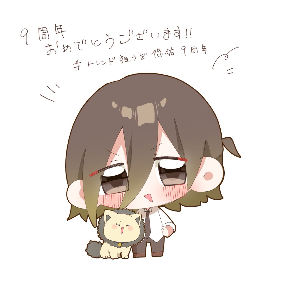 #トレンド狙うぞ悠佑9周年 #悠すけっち