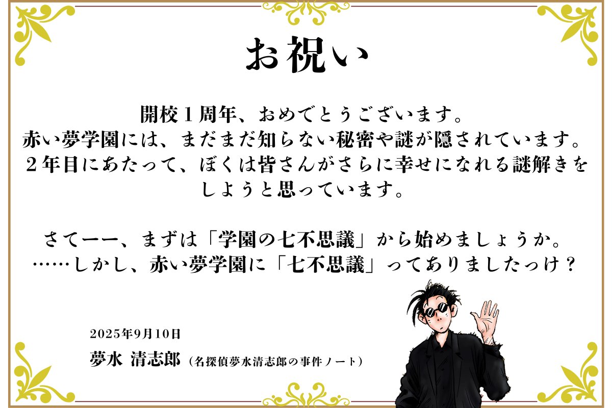 はやみねかおる 講談社 (@hayaminekaoru30) on Twitter photo #赤い夢学園 1周年記念
୨୧‥∵‥‥∵‥‥∵‥‥∵‥‥∵‥୨୧
 夢水清志郎(教授)さんより
 お祝いの言葉をいただきました🌸
୨୧‥∵‥‥∵‥‥∵‥‥∵‥‥∵‥୨୧ #赤い夢学園 1周年記念
୨୧‥∵‥‥∵‥‥∵‥‥∵‥‥∵‥୨୧
 夢水清志郎(教授)さんより
 お祝いの言葉をいただきました🌸
୨୧‥∵‥‥∵‥‥∵‥‥∵‥‥∵‥୨୧