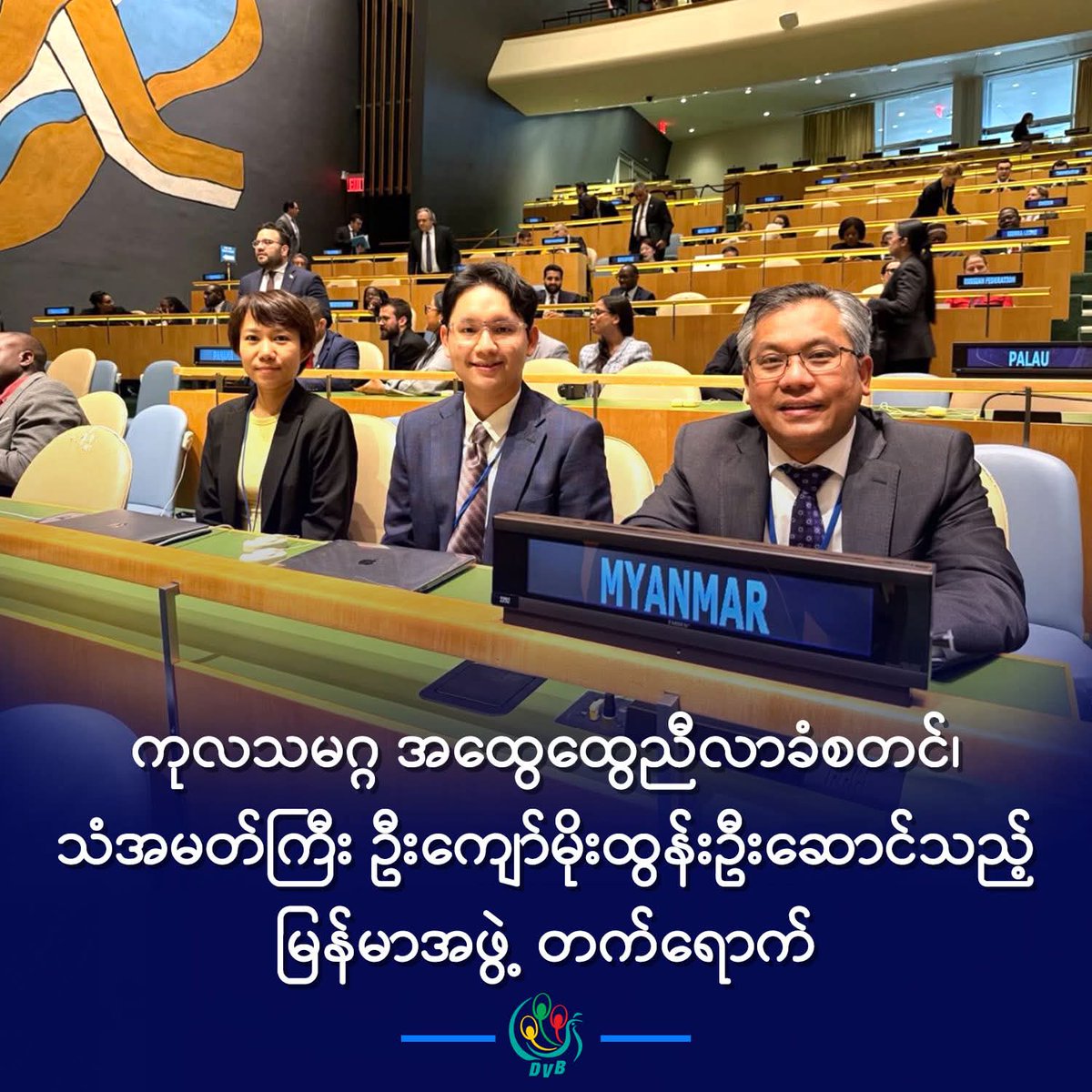 HtetHtet394838's tweet image. အမေရိကန်ပြည်ထောင်စု၊ နယူးယောက်မြို့၊ ကုလသမဂ္ဂဌာနချုပ်မှာ စက်တင်ဘာ ၉ ရက်က စတင်ကျင်းပတဲ့ အကြိမ် ၈၀ မြောက် ကုလသမဂ္ဂ အထွေထွေညီလာခံ အစည်းအဝေးကို ကုလသမဂ္ဂဆိုင်ရာ မြန်မာအမြဲတမ်းကိုယ်စားလှယ် သံအမတ်ကြီး ဦးကျော်မိုးထွန်း ဦးဆောင်တဲ့ မြန်မာကိုယ်စားလှယ်အဖွဲ့ တက်ရောက်နေပါတယ်
#DVB #ကုလသမဂ္ဂ