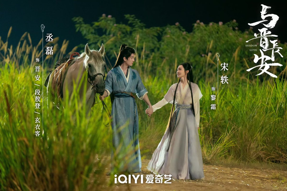 📸 250911 #ShadowLove released more stills as it wraps its run

“When we find our true selves, we all have a place to call home; 
With love as our bond, we continue our journey forward together.”

#ChengLei • #丞磊 • #与晋长安 • #SongYi