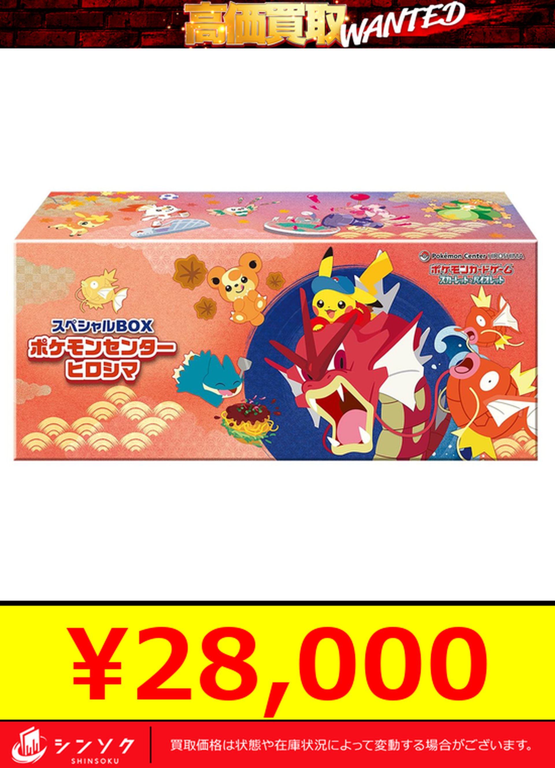 新品未開封 スぺシャルBOX ポケモンセンター ヒロシマ ポケモンカードゲーム 9月発売予定 予約 新品未開封 スペシャル