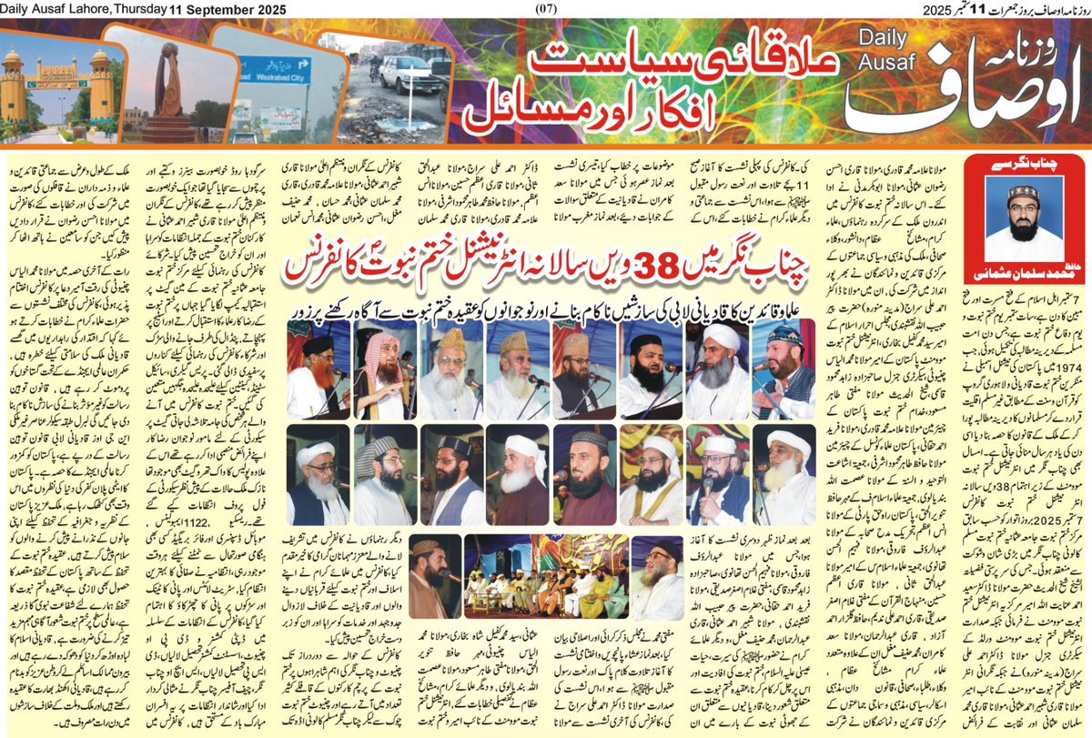 38 ویں سالانہ انٹر نیشنل ختم نبوت کانفرنس مرکز ختم نبوت جامعہ عثمانیہ ختم نبوت چناب نگر کی تفصیلی رپورٹ ملاحظہ فرمائیں 
روزنامہ اوصاف لاہور 
11-09-2025