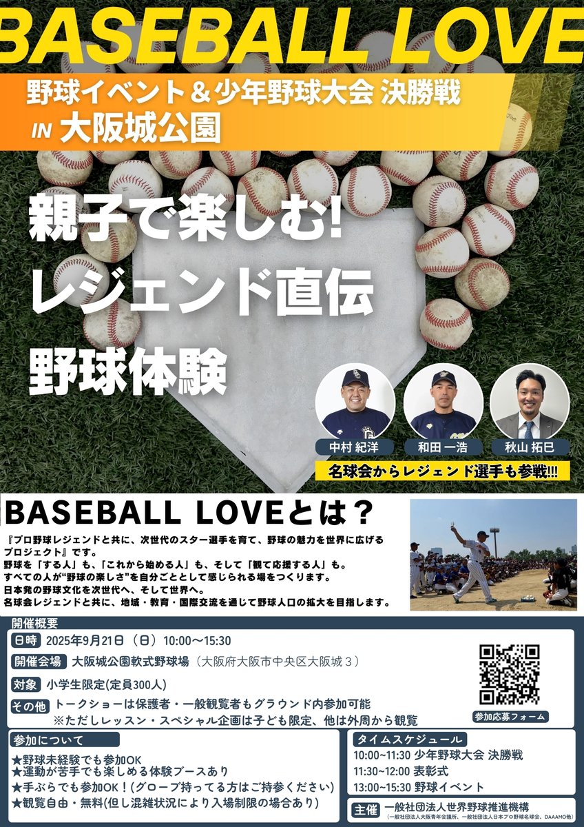 baseballlovepj's tweet image. 【イベント情報 ｜📅9/21(日)開催】

BASEBALL LOVE
野球イベント&amp;amp;少年野球大会 決勝戦
in 大阪城公園

ゲストには豪華3名が登場⚾️
中村紀洋さん
和田一浩さん
秋山拓巳投手

詳細は添付画像をご確認ください🙌
ぜひご家族でご参加ください👀✨

👉応募フォームはこちら
docs.google.com/forms/d/e/1FAI……