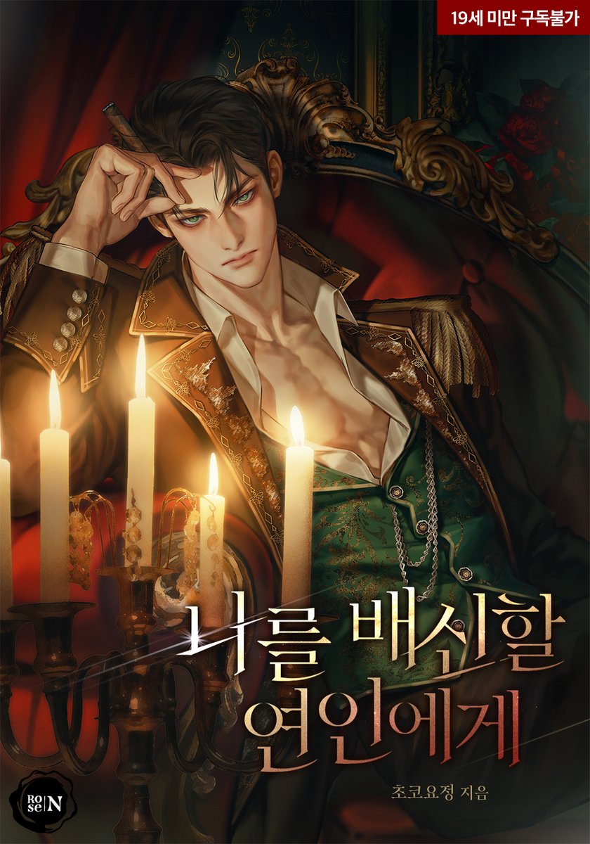 🥰로판은 오랜만이죠?
이를 갈고 썼다! 진짜 재밌다!
#첫사랑 #재회물 #애증 #혐관
꿈을 통해 미래를 보는 '얼굴만 천사'인 여주의 고군분투 생존기가 보고 싶다면⬇️
순정순애 청초기사남주가 이별에 눈돌아 독기풀풀 냉정계략 백작이 되는 과정이 궁금하다면⬇️
ridibooks.com/event/86174